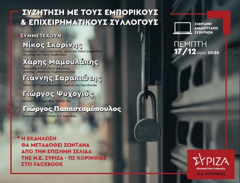 Εκδήλωση του ΣΥΡΙΖΑ Κορινθίας για τους εμπόρους και τους επιχειρηματίες
