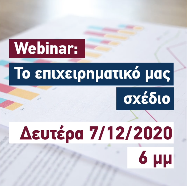 Xanthi Teck Lab: “Webinar” για ένα επιχειρηματικό σχέδιο