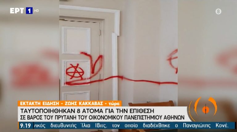 Ταυτοποιήθηκαν 8 άτομα για την επίθεση κατά του πρύτανη της ΑΣΟΕΕ