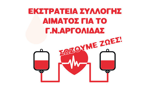 Εθελοντική αιμοδοσία την Τρίτη στο Άργος