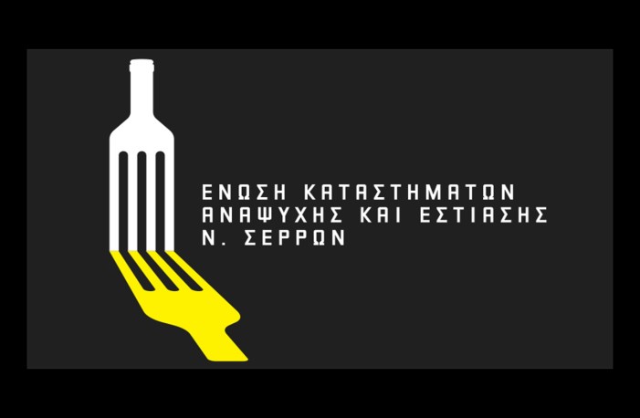 Ένωση Εστιατόρων Σερρών: «Τηλεδιάσκεψη για το μέλλον της εστίασης»