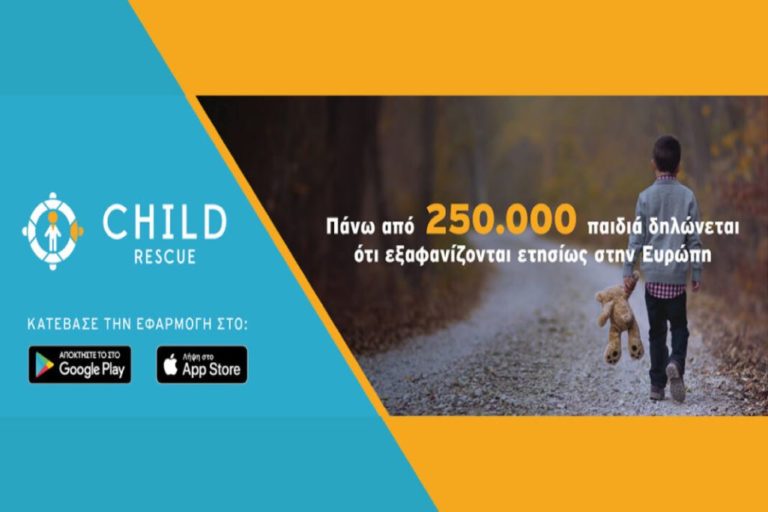 ChildRescue App: Τεχνολογία αιχμής για την προστασία του παιδιού