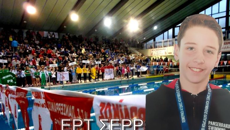 Θ. Τσέλιος: Το αύριο της Σερραϊκής κολύμβησης αφήνει υποσχέσεις