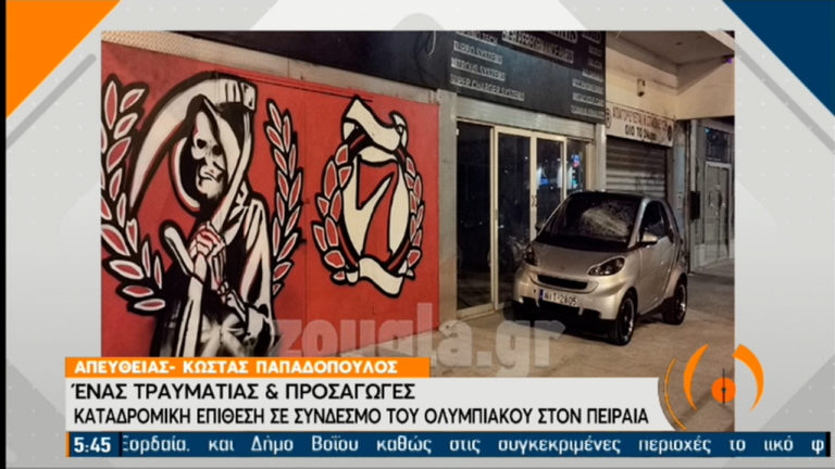 Καταδρομική επίθεση σε σύνδεσμο του Ολυμπιακού στον Πειραιά – Ένας τραυματίας