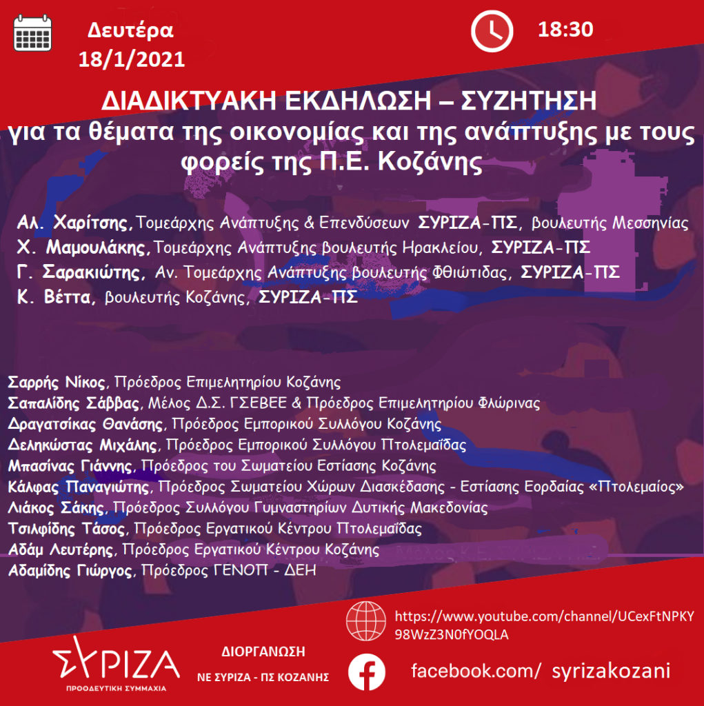 Κοζάνη: Οικονομία και ανάπτυξη στο επίκεντρο εκδήλωσης της Νομαρχιακής Επιτροπής ΣΥΡΙΖΑ-ΠΣ