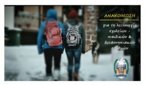 Ροδόπη – Ξάνθη: Με τηλεκπαίδευση η λειτουργία των Σχολείων λόγω του παγετού
