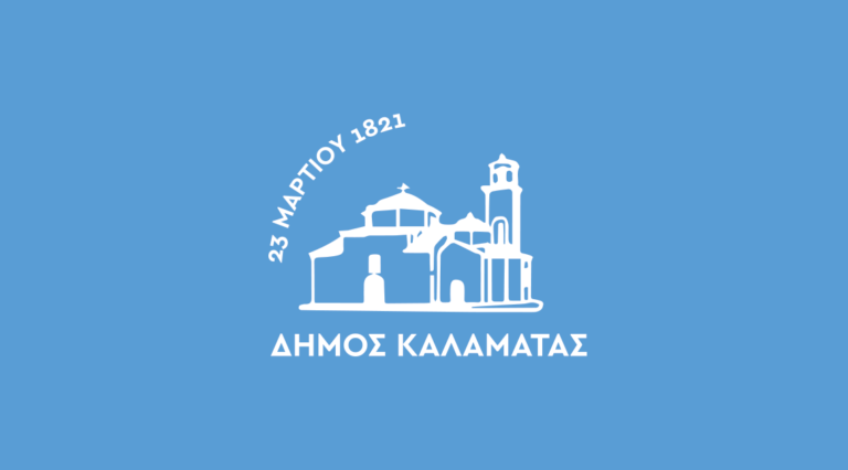Καλαμάτα: Δράσεις του Δήμου στο πρόγραμμα εορτασμού «Ελλάδα 2021»