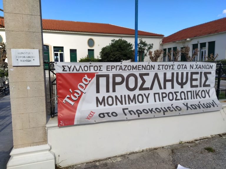 Χανιά –  Εργαζόμενοι στους ΟΤΑ: «Θέατρο του παραλόγου στο Δημοτικό Γηροκομείο»