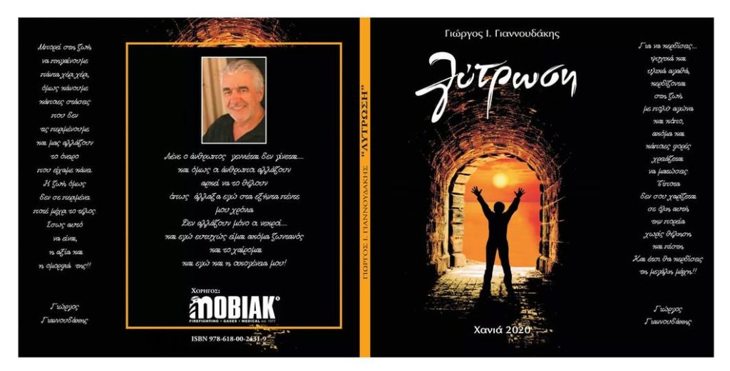 “Λύτρωση”: Το νέο βιβλίο του Γιώργου Γιαννουδάκη (audio)