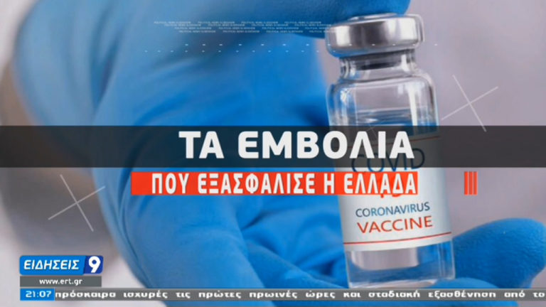Επιταχύνεται το πρόγραμμα –  Εμβόλια για 15 εκατ. πολίτες εξασφάλισε η Ελλάδα