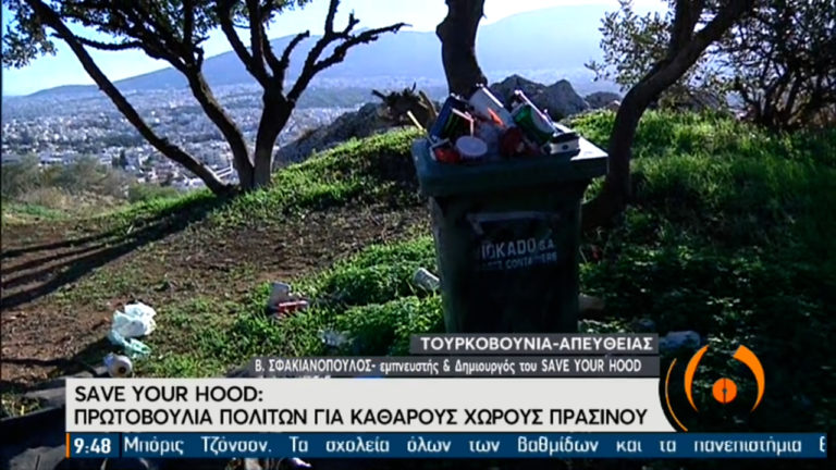 Save your hood: Πρωτοβουλία πολιτών για καθαρό περιβάλλον