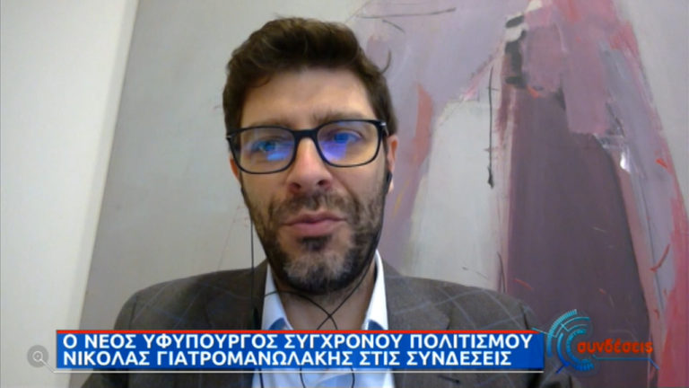 Ο νέος υφυπουργός Σύγχρονου Πολιτισμού, Νικόλας Γιατρομανωλάκης, μιλάει στην ΕΡΤ (video)