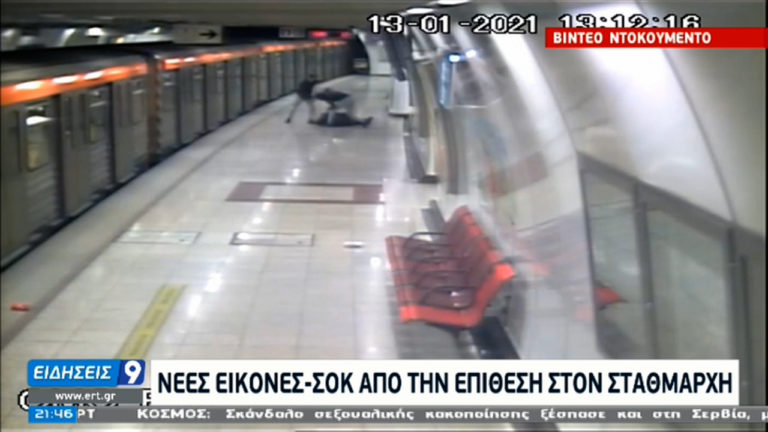 Νέο βίντεο ντοκουμέντο από τις κάμερες ασφαλείας του Μετρό για τον ξυλοδαρμό