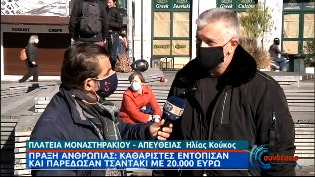 Υπάρχει και φιλότιμο… Καθαριστές του δήμου Αθηναίων βρήκαν και παρέδωσαν 20.000 €