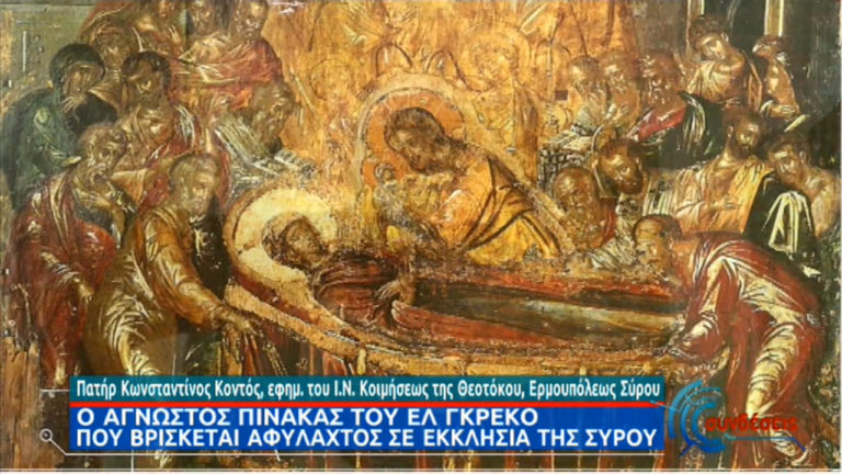 Σύρος: Η ιστορία της αγιογραφίας που κανείς δεν γνώριζε ότι είχε δημιουργήσει ο Ελ Γκρέκο