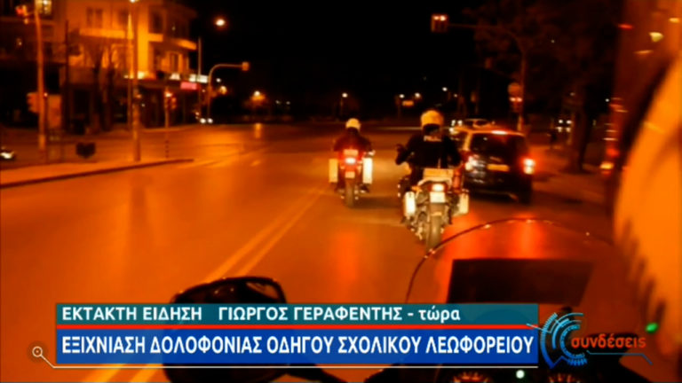 Εξιχνιάστηκε η δολοφονία οδηγού σχολικού λεωφορείου από τα Βριλήσσια