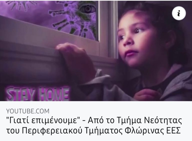 Βίντεο για την ψυχική  ανθεκτικότητα εν μέσω πανδημίας  από τον Ε.Ε.Σ.