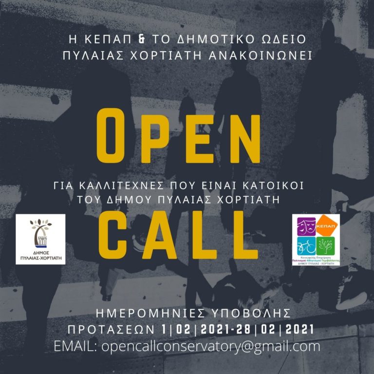 Δήμος Πυλαίας-Χορτιάτη: Open Call για καλλιτέχνες που διαμένουν στον δήμο