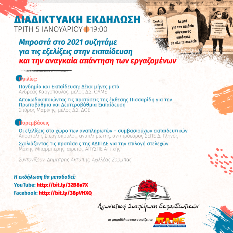 Διαδικτυακή εκδήλωση της Αγωνιστικής Συσπείρωσης Εκπαιδευτικών