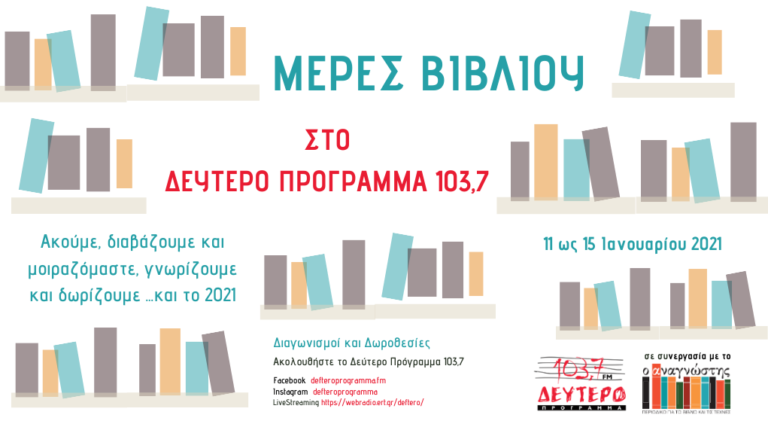 «Μέρες Βιβλίου» στο Δεύτερο Πρόγραμμα – Τελευταία εβδομάδα 11-15 Ιανουαρίου