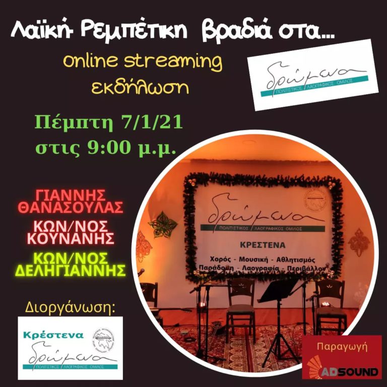 «ΔΡΩΜΕΝΑ»: Ρεμπέτικη διαδικτυακή βραδιά