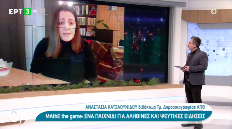 O εντοπισμός των fake news είναι… παιχνίδι  (Video)