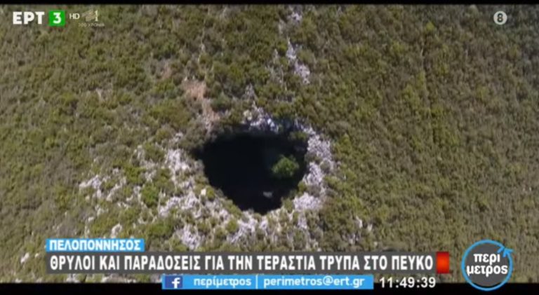 Πεύκο Μεσσηνίας: Οι θρύλοι που συνοδεύουν τη μυστηριώδη τρύπα (video)