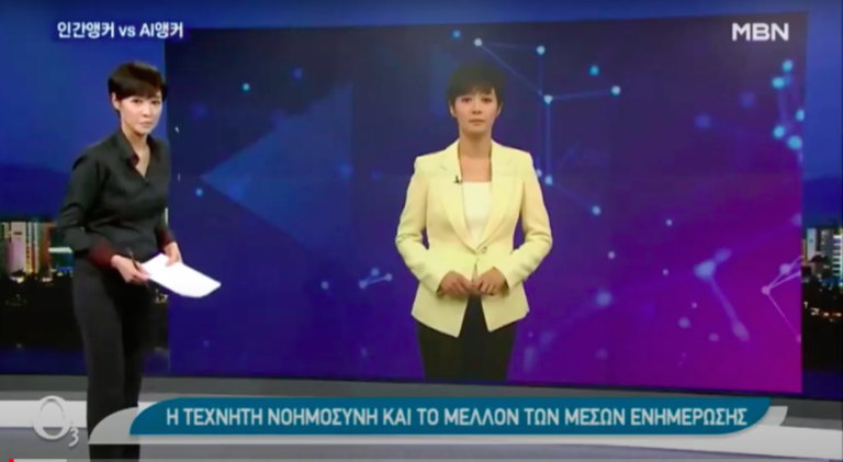 Τα ΜΜΕ στην εποχή της τεχνητής νοημοσύνης (Video)