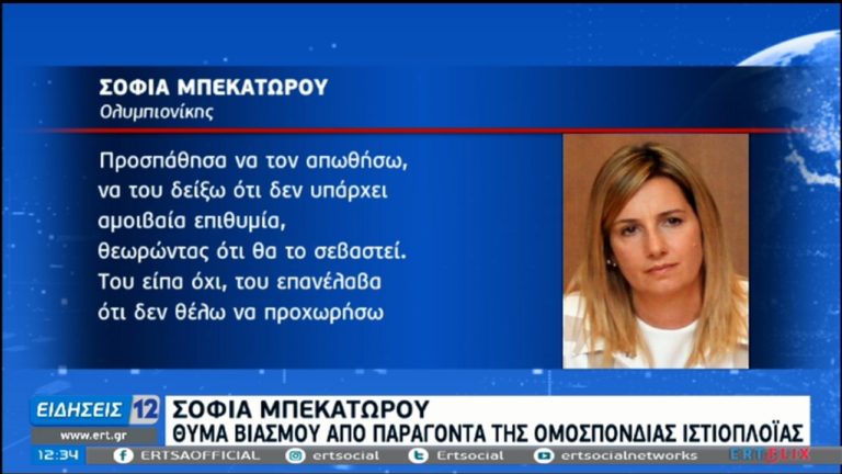 Η συγκλονιστική εξομολόγηση της Σοφίας Μπεκατώρου για τη σεξουαλική κακοποίησή της (video)