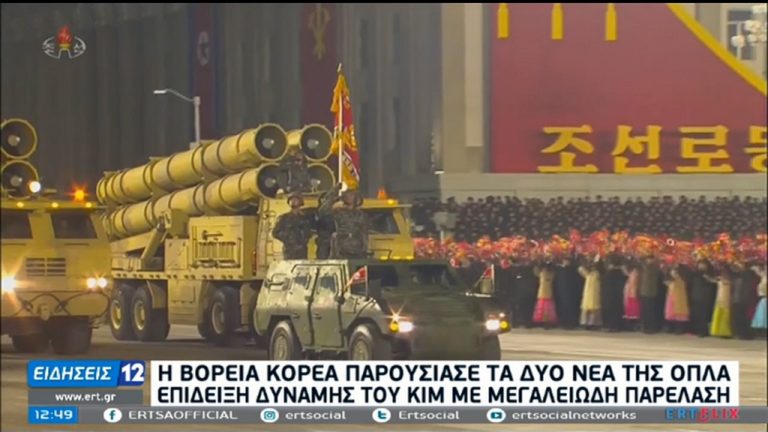Β. Κορέα: Δύο νέα όπλα παρουσιάστηκαν σε μεγάλη στρατιωτική παρέλαση (video)