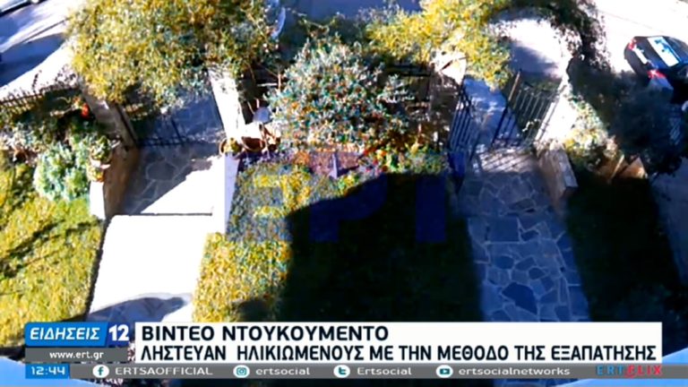 Βίντεο ντοκουμέντο της ΕΡΤ για συμμορία που λήστευε ηλικιωμένους στην Κηφισιά
