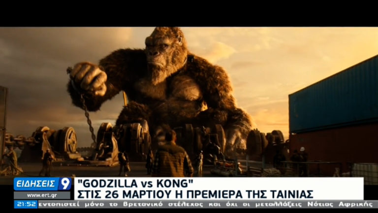 “Gοdgilla vs Kong” – Στις 26 Μαρτίου η πρεμιέρα της ταινίας