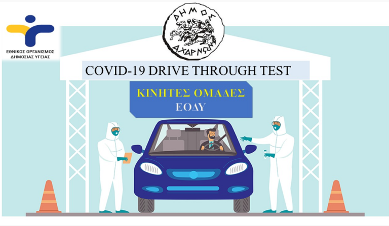 Drive through τεστ στο Δήμο Αχαρνών την Τρίτη 12 Ιανουαρίου