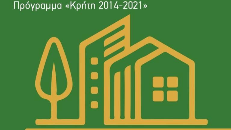 15 έργα ύψους 9 εκ. ευρώ σε δημόσια κτίρια στην Κρήτη