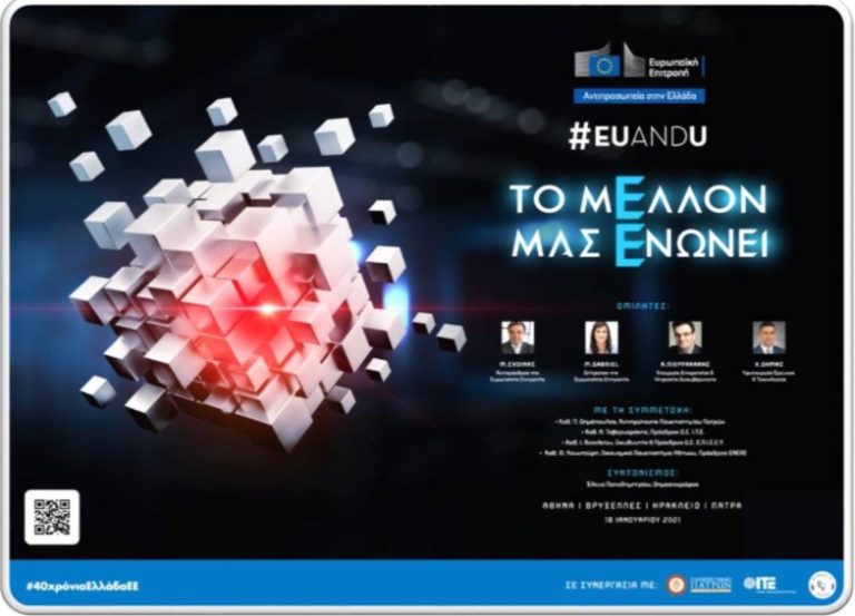 EUandU: H έρευνα και η καινοτομία στην καθημερινότητά μας (Video)