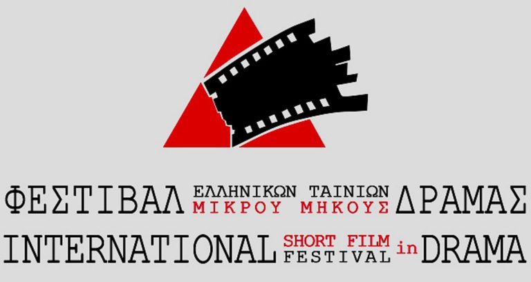 Φεστιβάλ Δράμας: Πρόσκληση συμμετοχής για τη νέα “οπτική ταυτότητα” της διοργάνωσης