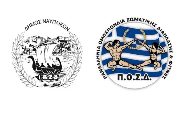 Παραχώρηση χώρου στην Π.Ο.Σ.Δ. από τον Δήμο Ναυπλίου