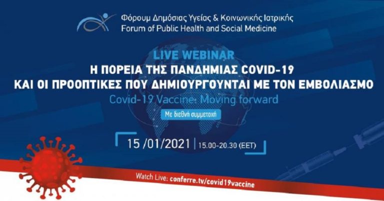 Ιωάννινα: Διαδικτυακή ημερίδα για την σημασία του εμβολιασμού στην καταπολέμηση της πανδημίας
