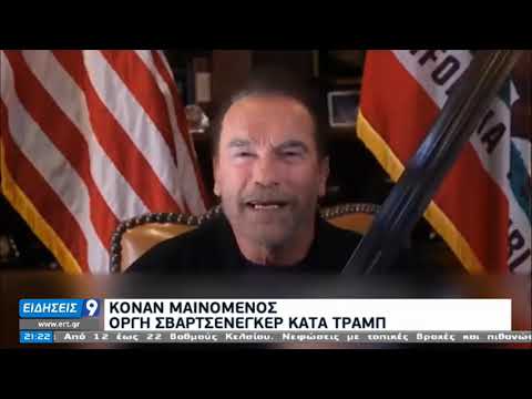 Οργή Σβαρτζενέγκερ κατά Τραμπ