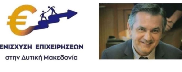 Δ. Μακεδονία: Στήριξη της ρευστότητας σε επιχειρήσεις που επλήγησαν από την Covid-19 