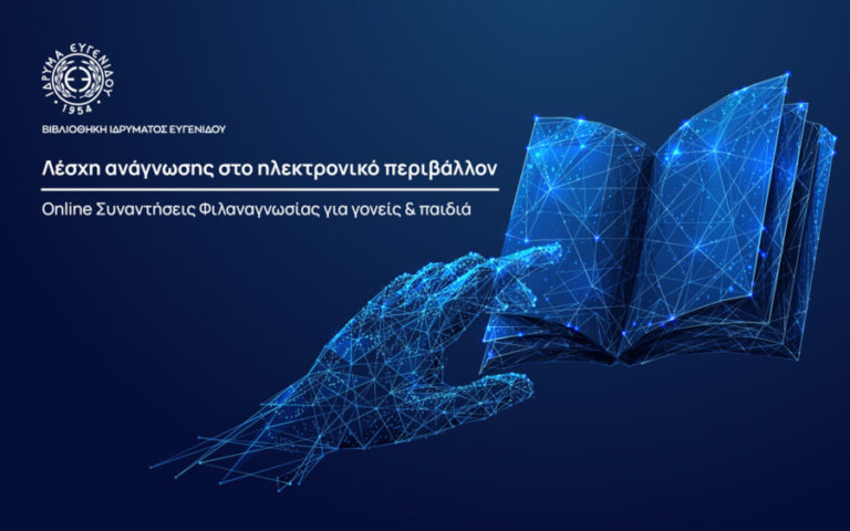 Λέσχη Ανάγνωσης στο Ηλεκτρονικό Περιβάλλον του Ιδρύματος Ευγενίδου