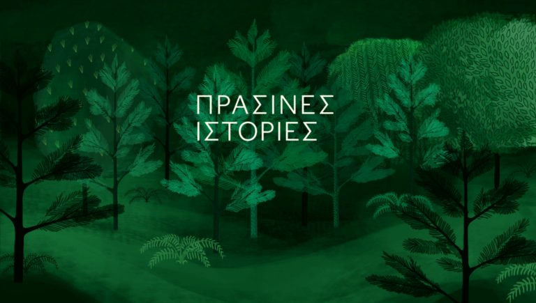 ΕΡΤ3 – «Πράσινες Ιστορίες»: 	Αγριόγιδο -Flora Greca -Σχοινιάς (trailer)
