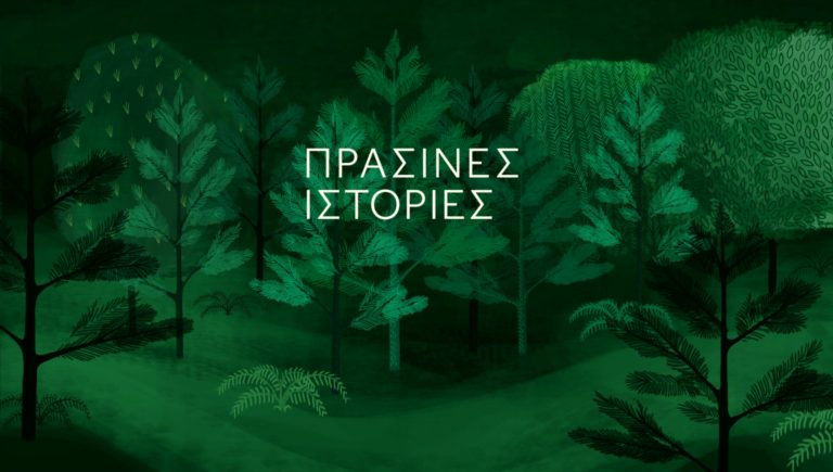 ΕΡΤ3 – «Πράσινες Ιστορίες»: Αχελώος – Τραμ – Περίθαλψη Άγριων Ζώων (trailer)