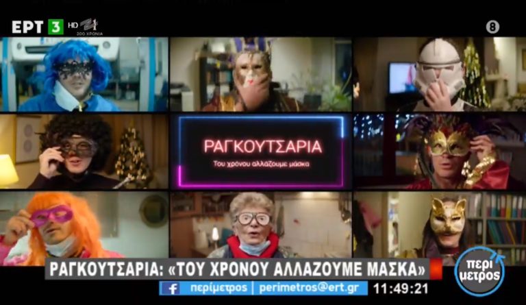 Ραγκουτσάρια: “Του χρόνου αλλάζουμε μάσκα” (video)