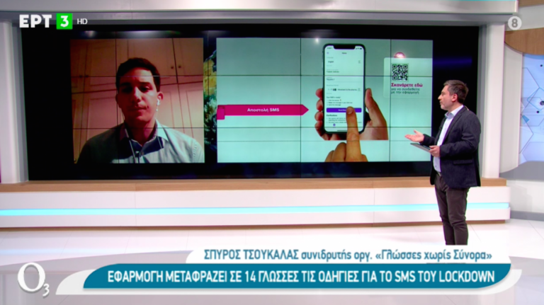 SMS στο 13033 σε 14 γλώσσες (Video)