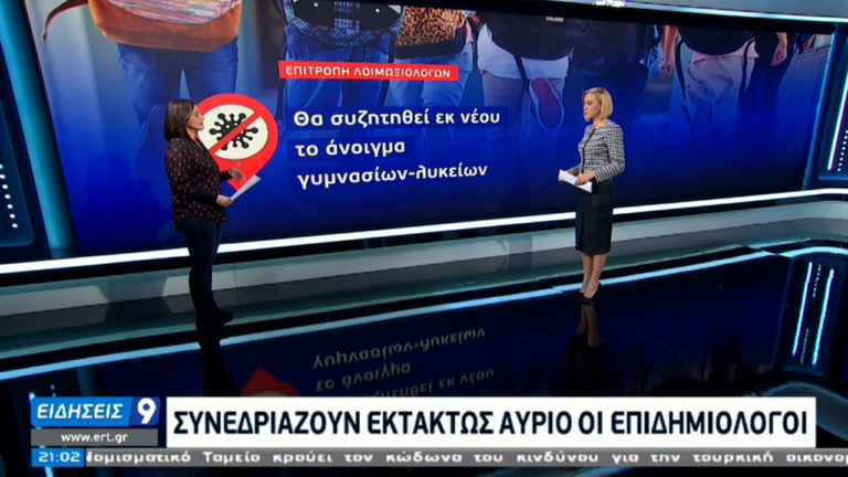 Τι θα γίνει με το άνοιγμα Γυμνασίων, Λυκείων – Έκτακτη συνεδρίαση των επιδημιολόγων την Πέμπτη (video)