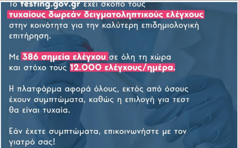 Έρχεται το testing.gov.gr με τη στήριξη της Τοπικής Αυτοδιοίκησης