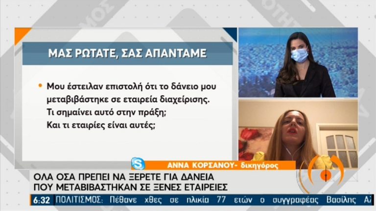 Μεταβίβαση δανείων σε ξένες εταιρείες: ‘Οσα πρέπει να ξέρετε