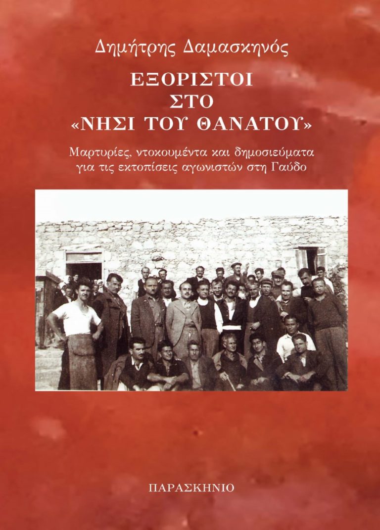 “Εξόριστοι στο νησί του θανάτου” – Το νέο βιβλίο του Δ. Δαμασκηνού για τους εκτοπισμένους της Γαύδου (audio)