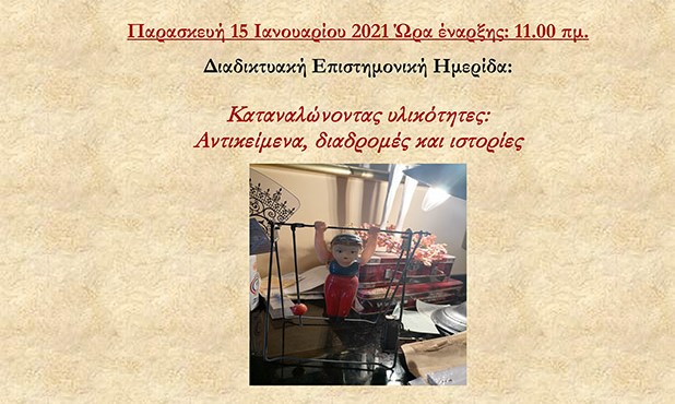 Ημερίδα: “Καταναλώνοντας υλικότητες: Αντικείμενα, διαδρομές και ιστορίες”